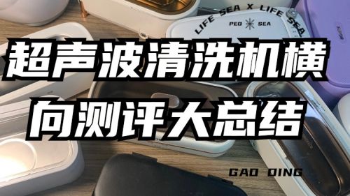 尊龙凯时网站：性价比高超声波清洗机品牌有哪些？四款高性价比超声波清洗机安利