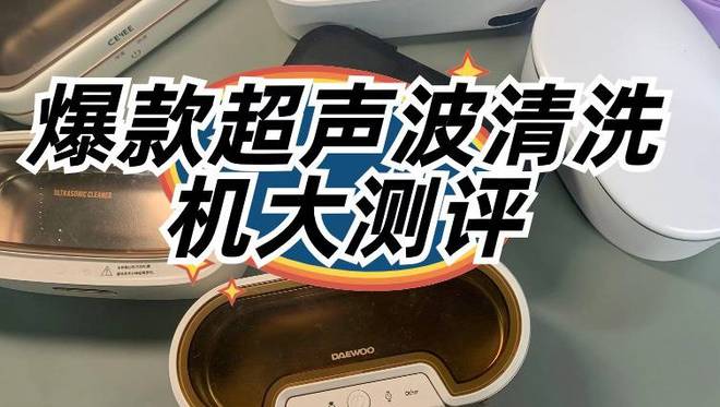 人生就是博：洁盟超声波清洗机怎么样？希亦好用还是洁盟？超声波清洗机推荐