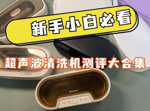 人生就是博：超声波清洗机哪个品牌好用？质口碑好超声波清洗机总结