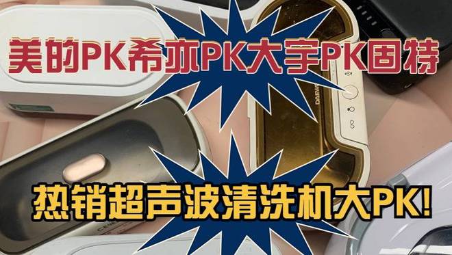 人生就是博：超声波清洗机哪个牌子好？四款超值高分机型入围行业榜单！(图1)