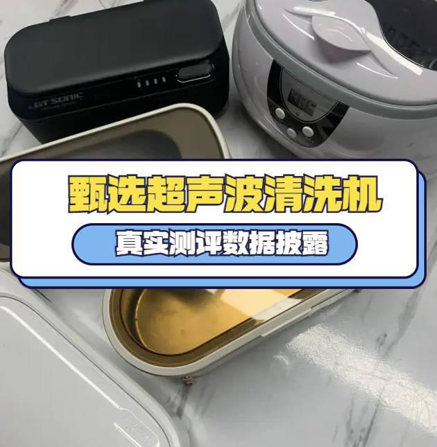 人生就是博：超声波清洗机哪个品牌好用点？四款超卓超声波清洗机疯狂安利！(图1)