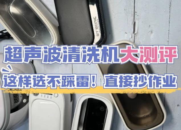 尊龙凯时：美的超声波清洗机怎么样？大宇、希亦、美的测评比拼谁才是卷王