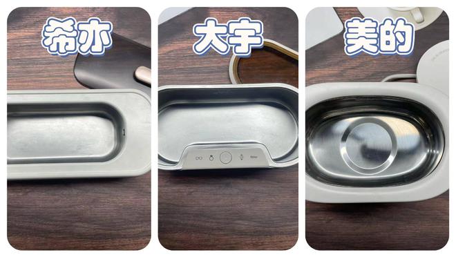 尊龙凯时：美的超声波清洗机怎么样？大宇、希亦、美的测评比拼谁才是卷王(图11)
