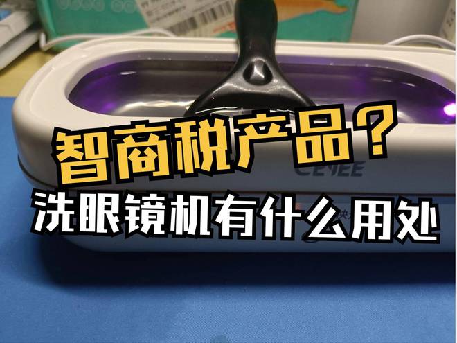 尊龙凯时：超声波清洗机真的能够清洗干净眼镜吗？热门声波机品牌哪个好