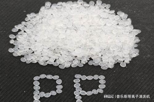 尊龙凯时网站：等离子清洗机提高PP聚丙烯的亲水性