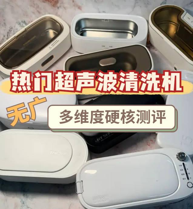 人生就是博：超声波清洗机的优势到底有哪些？四款精良爆品总结安利质量放心