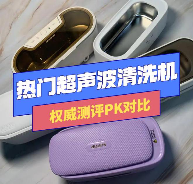 人生就是博：哪个牌子的超声波清洗机好？四样超卓超声波清洗机独具特色！