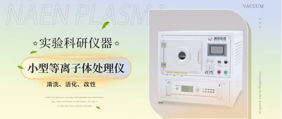 尊龙凯时：国产等离子清洗机的进化轨迹