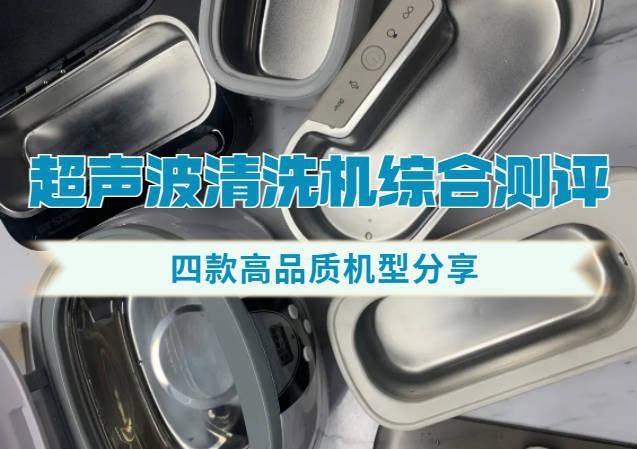 尊龙凯时网站：买超声波清洗机什么牌子好？四大优越上品超声波清洗机总汇