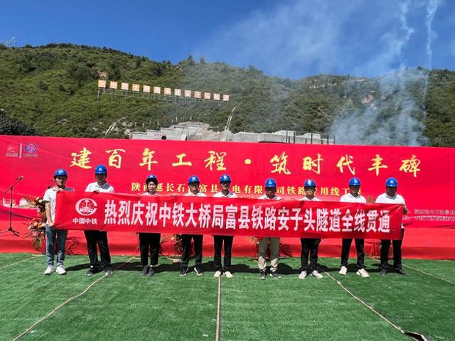 z6尊龙·凯时：提前3个月！中铁大桥局富县铁路安子头隧道全线贯通