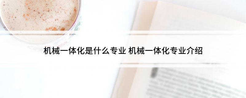 机械一体化是什么专业