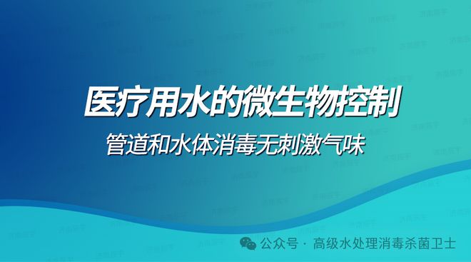 尊龙凯时网站：医疗用水系统消毒和微生物控制细菌总数怎么执行科室水体清洗消毒
