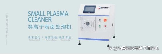等离子清洗机（Plasma）怎样提升聚丙烯材料的活性特质呢？(图2)