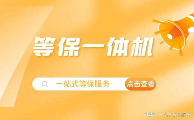 z6尊龙·凯时：等保一体机的作用一篇就够：全攻略