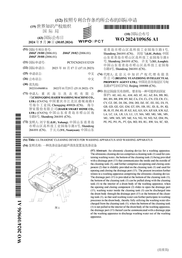 海尔智家公布国际专利申请：“一种洗涤设备的超声清洗装置及洗涤设备”