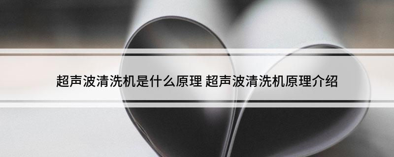 超声波清洗机是什么原理