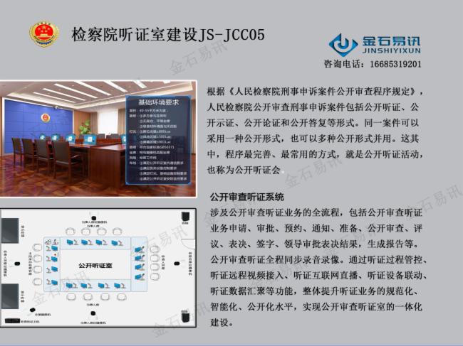 金石易讯-人检察院-公开听证系统-JS-JCC05