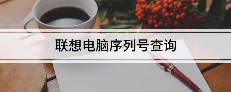 人生就是博：联想电脑序列号查询