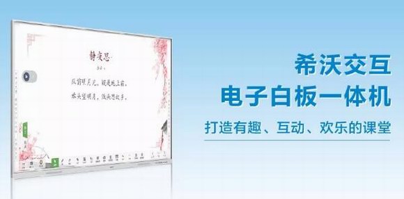 希沃投影白板：高度集成互动课堂新选择