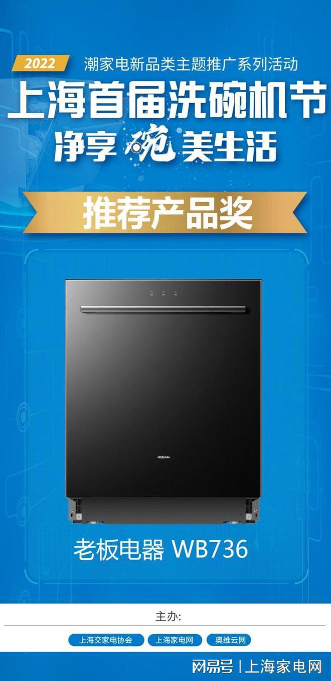 2022上海首届洗碗机节老板电器WB736洗碗机荣获推荐产品奖(图3)
