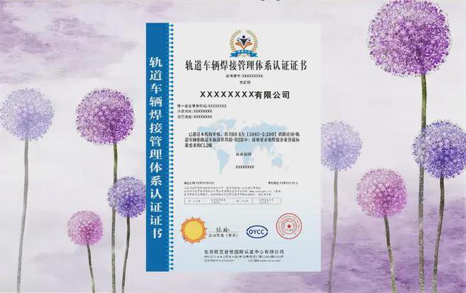 轨道车辆焊接管理体系认证证书的重要性