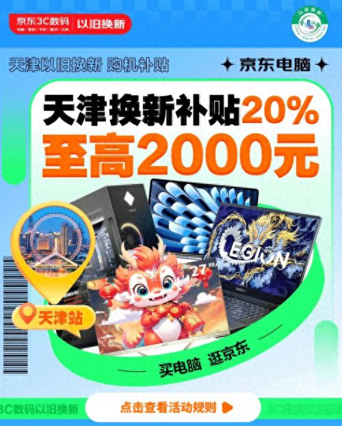 9月11日起天津市政府发补贴来京东8折购笔记本、游戏本、台式机