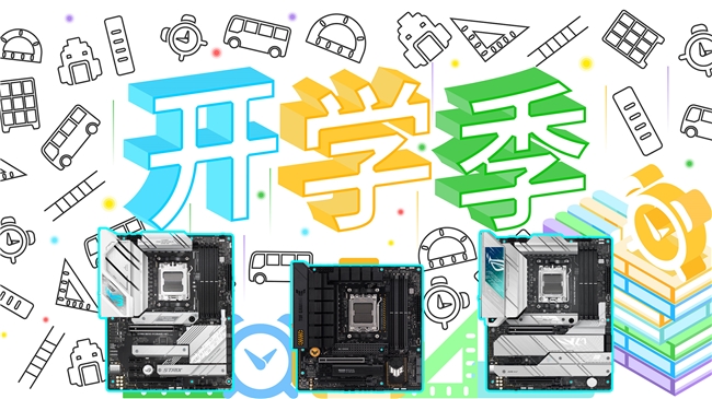 z6尊龙·凯时：开学装锐龙9000不用愁就用华硕B650X670主板