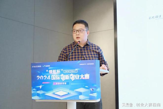 2024“领航杯”InnoBay国际创新创业大赛半导体专场成功举办(图3)