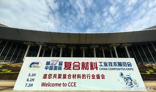圣同智能激光装备集团赋能中国国际复材展