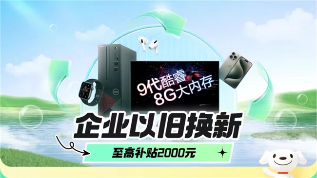 企业如何利用“以旧换新”政策便宜买电脑？