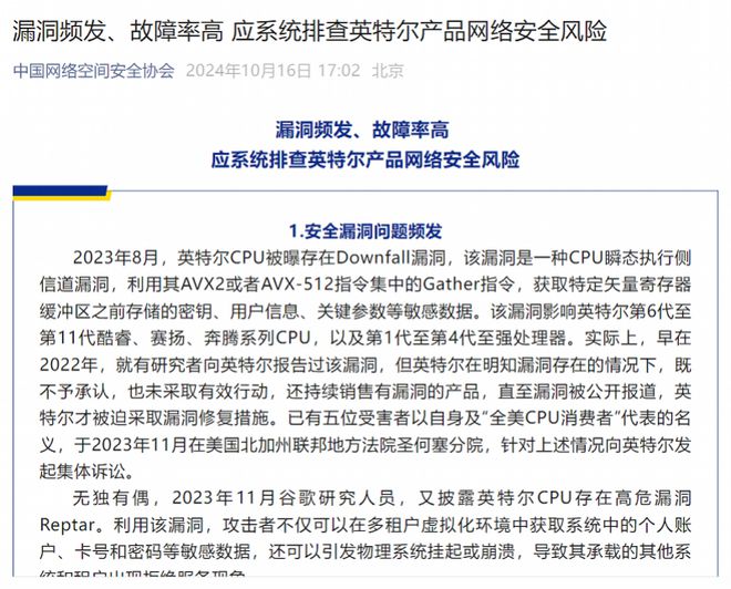 漏洞频发！中国网安协会建议对英特尔产品启动网络安全审查