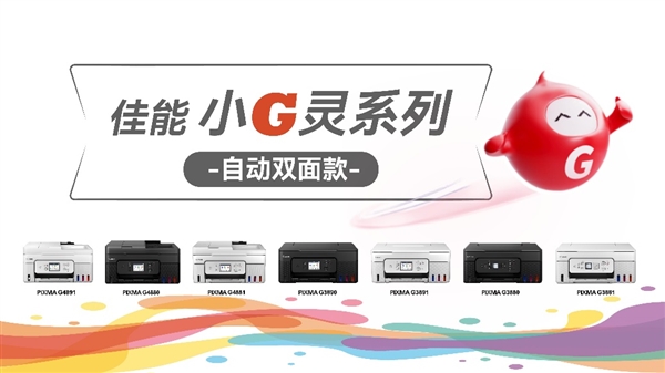 出色何止一面佳能发布7款自动双面G系列打印机满足家用和办公多面需求(图3)