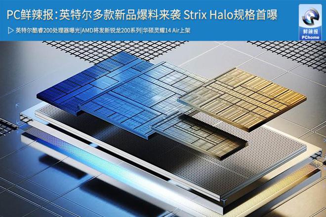 人生就是博：PC鲜辣报：英特尔多款新品爆料来袭StrixHalo规格首曝