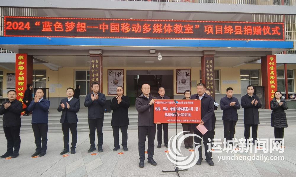 z6尊龙·凯时：“运城移动”为绛县捐赠多媒体教室