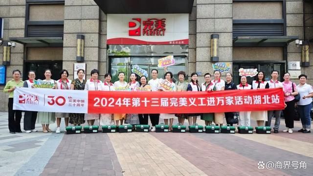 第十三届完美义工进万家活动湖北站