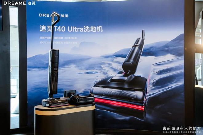 人生就是博：洗地机黑科技大爆发追觅T40Ultra引领未来(图2)