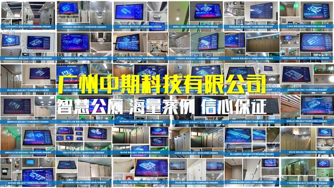 智慧公厕城市公共卫生的新革命！广州中期科技有限公司海量案例