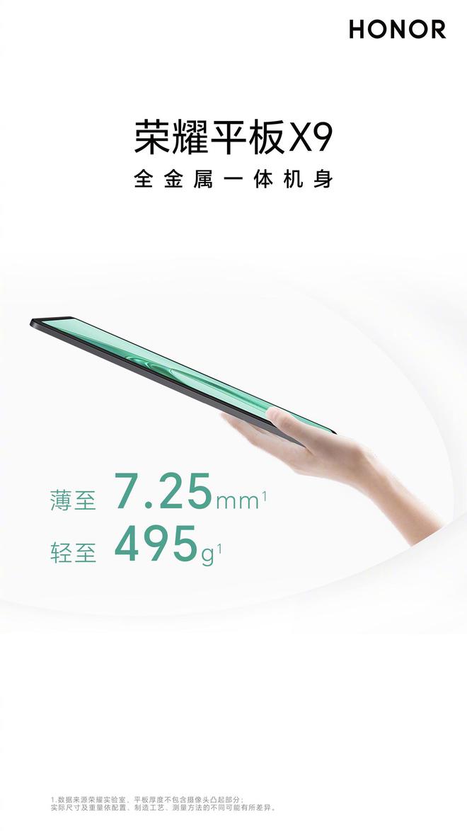 荣耀平板X9预热：采用全金属一体机身薄至725mm