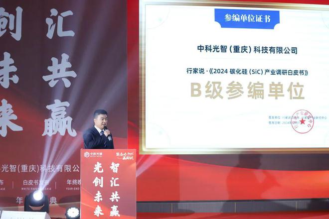 z6尊龙·凯时：聚合力赢新机——中科光智2024年度盛典暨产品及碳化硅产业白皮书发布会(图2)