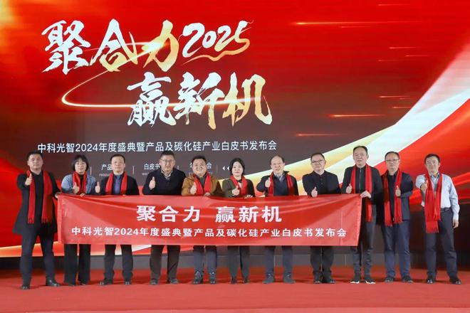 z6尊龙·凯时：聚合力赢新机——中科光智2024年度盛典暨产品及碳化硅产业白皮书