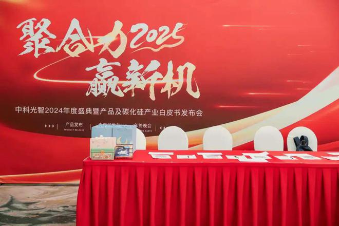 z6尊龙·凯时：聚合力赢新机——中科光智2024年度盛典暨产品及碳化硅产业白皮书发布会(图7)