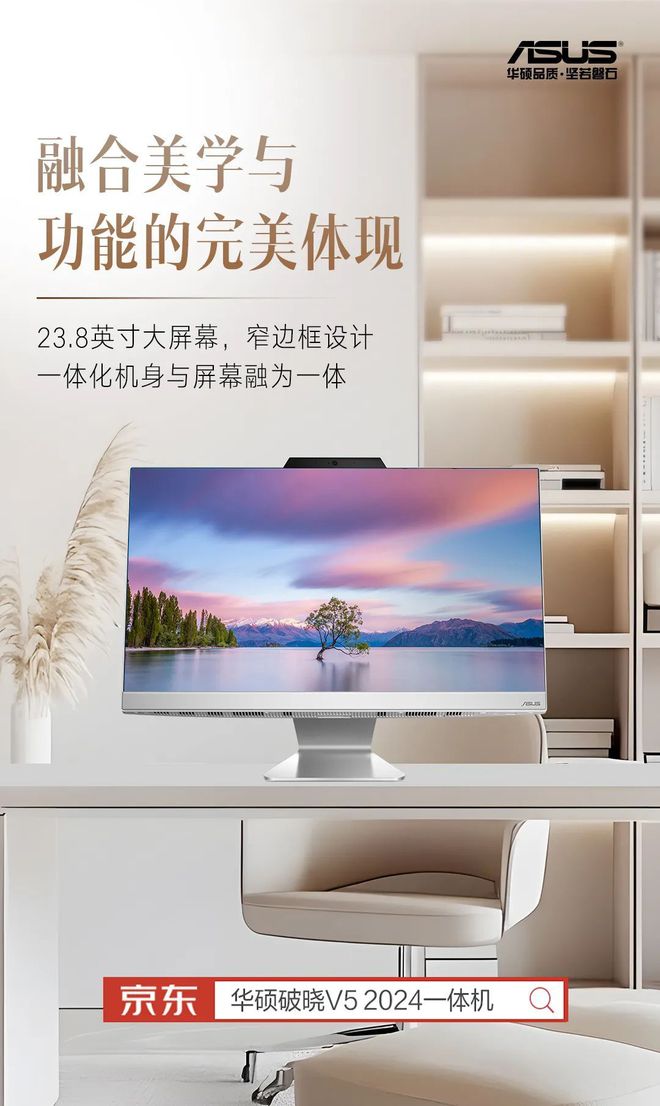 华硕破晓V52024一体机融合美学与功能精致设计的科技之选