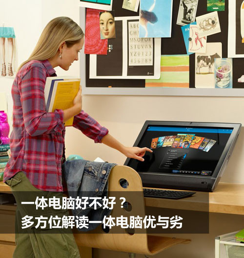 一体电脑好不好？多方位解读一体电脑优与劣