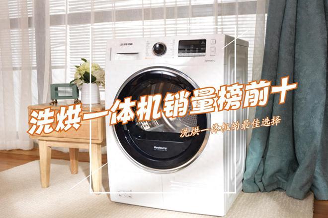 洗烘一体机哪个品牌好？洗烘一体机品牌排行榜前十名：建议收藏！