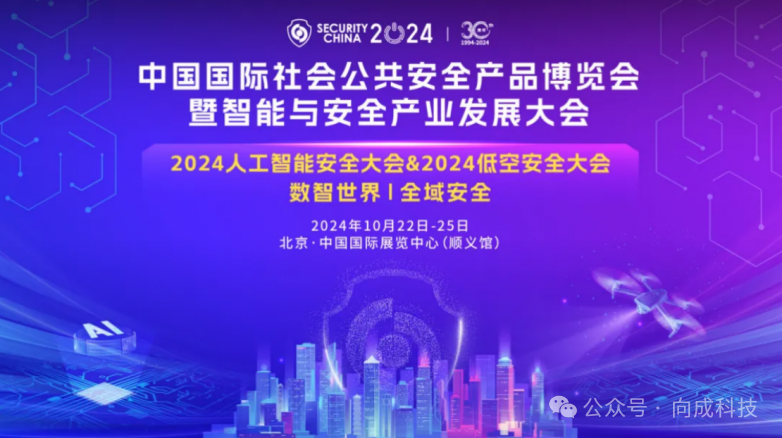 向成电子与您相约2024北京国际安博会