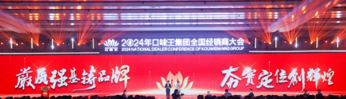 尊龙凯时网站：团结奋进共创新辉煌：2024年口味王集团全国经销商大会圆满落幕