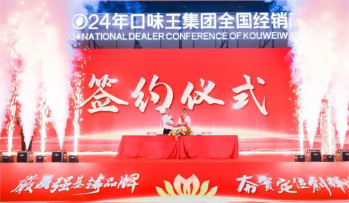 尊龙凯时网站：团结奋进共创新辉煌：2024年口味王集团全国经销商大会圆满落幕(图7)