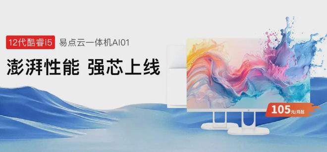 性能狂飙30%！易点云i5一体机105元月起