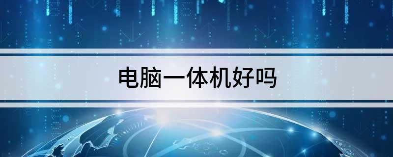 电脑一体机好吗