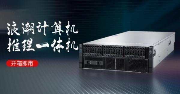 浪潮计算机发布“推理一体机”！助力行业用户AI大模型本地化部署